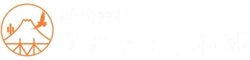 タカトミ小林組 | 解体工事・産業廃棄物運搬